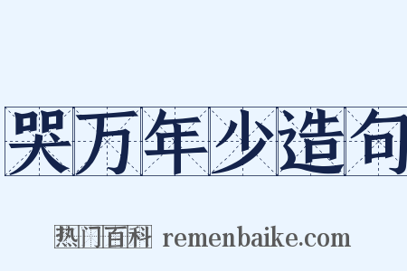 哭万年少造句是什么意思的图片